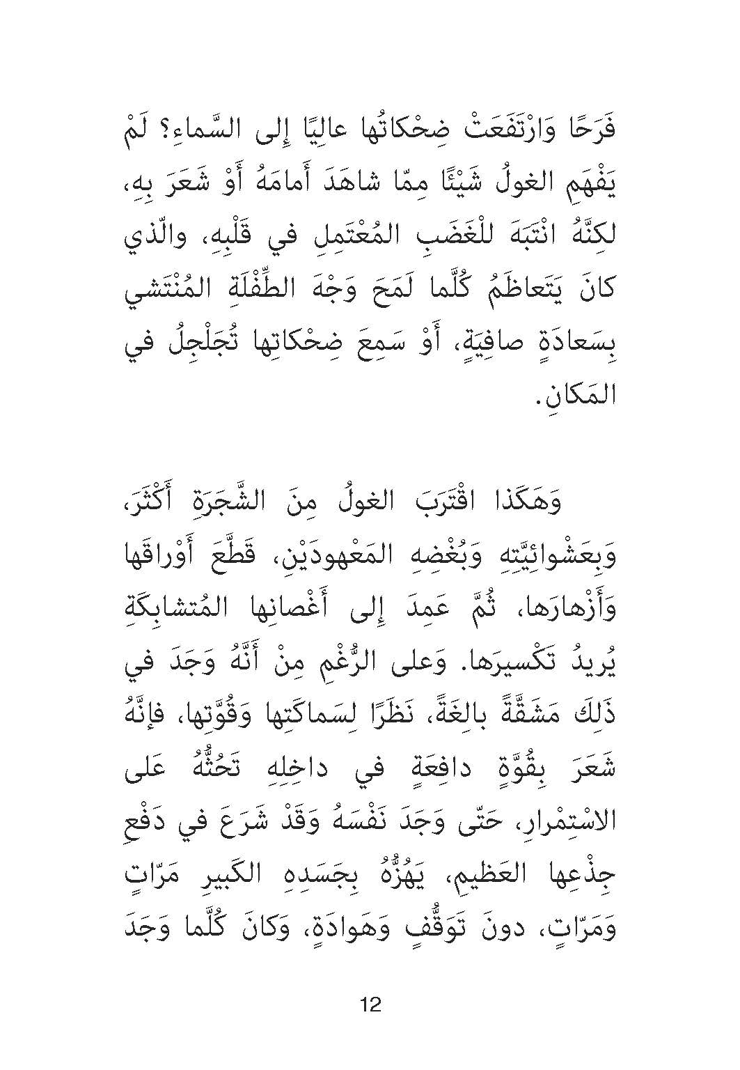 الغول ونبتة العليق