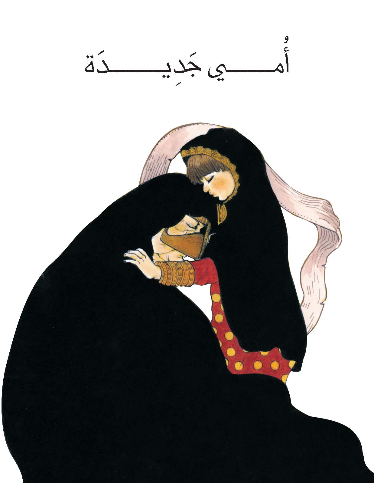 أمي جديدة
