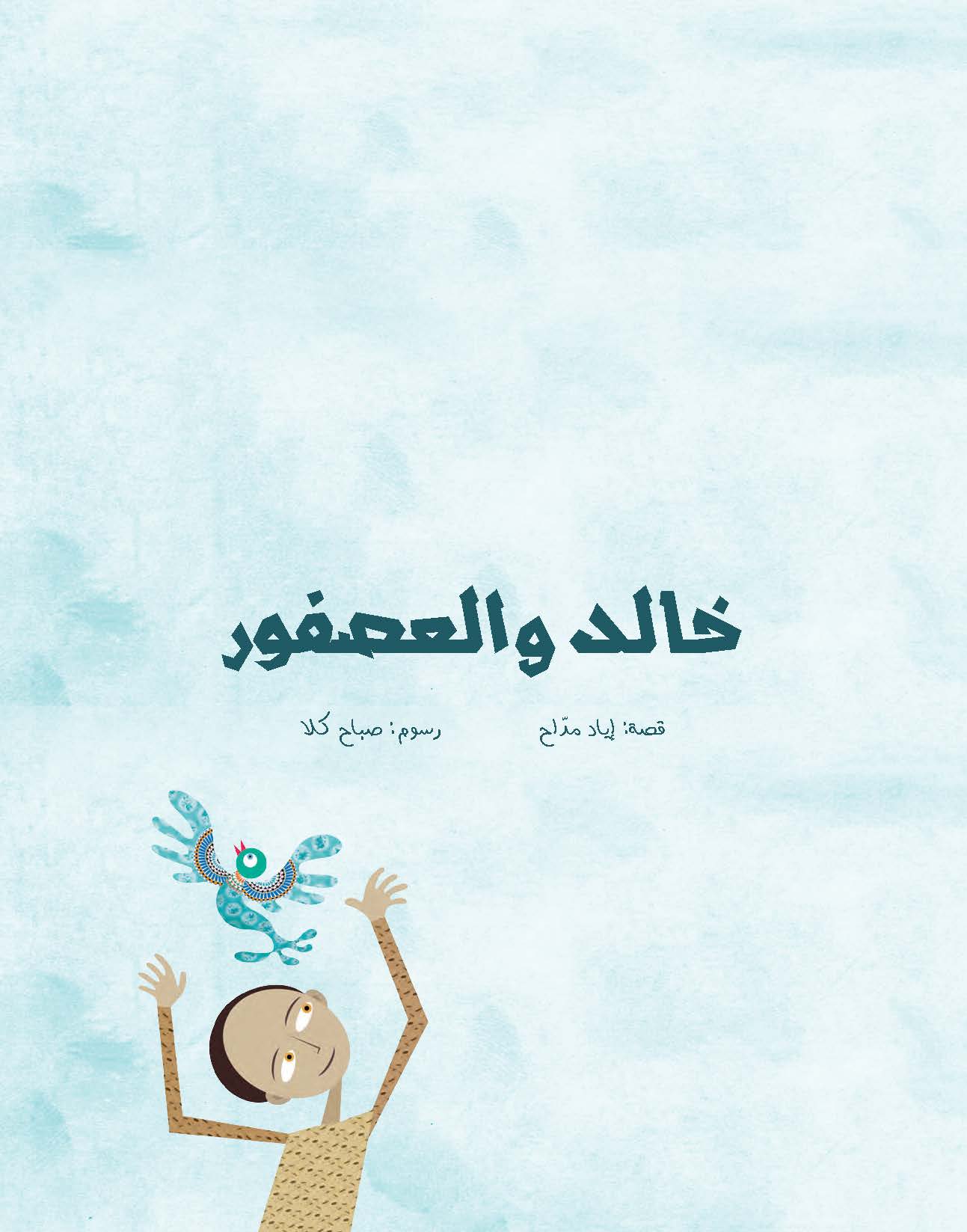 خالد والعصفور