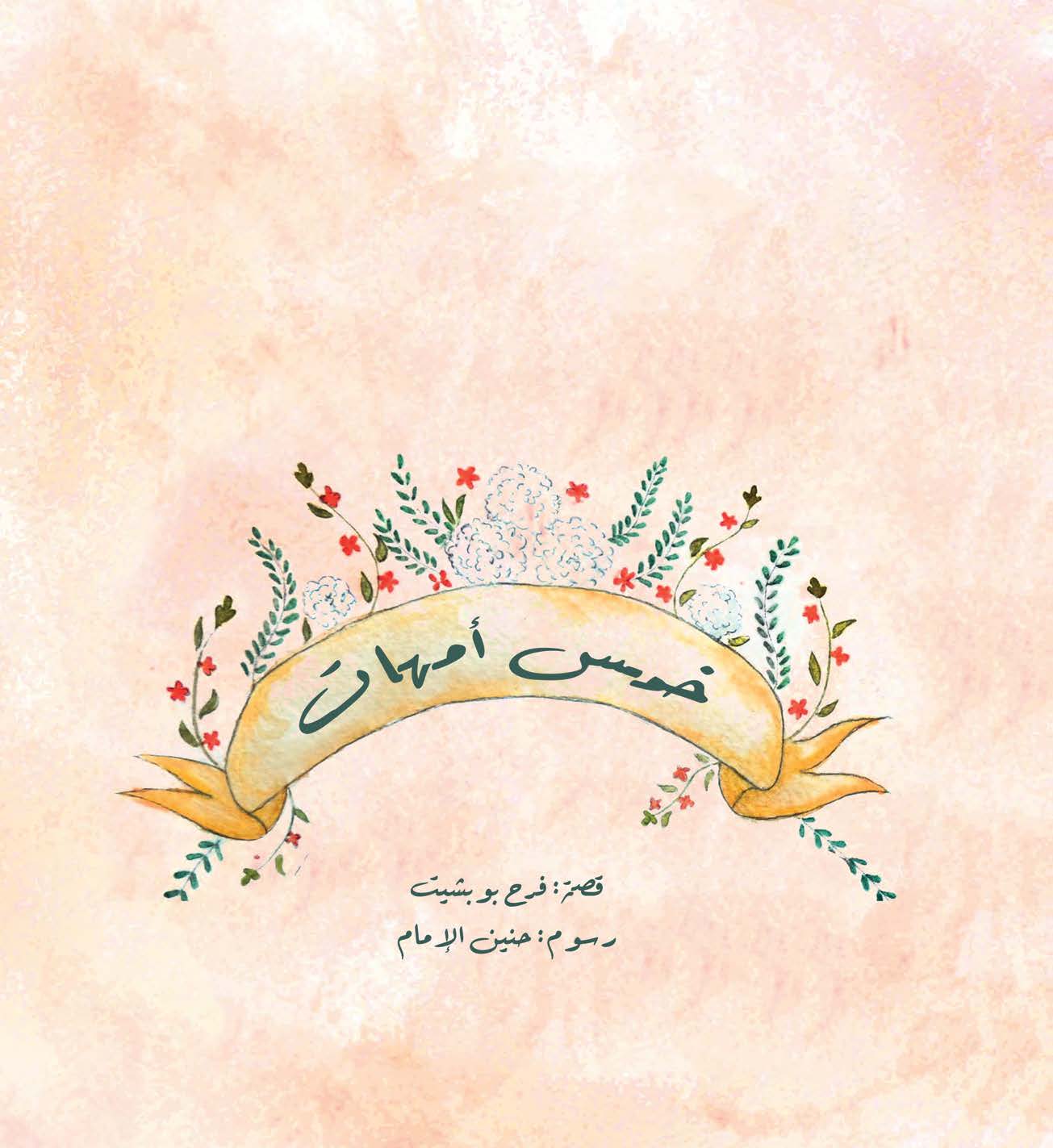 خمس أمهات
