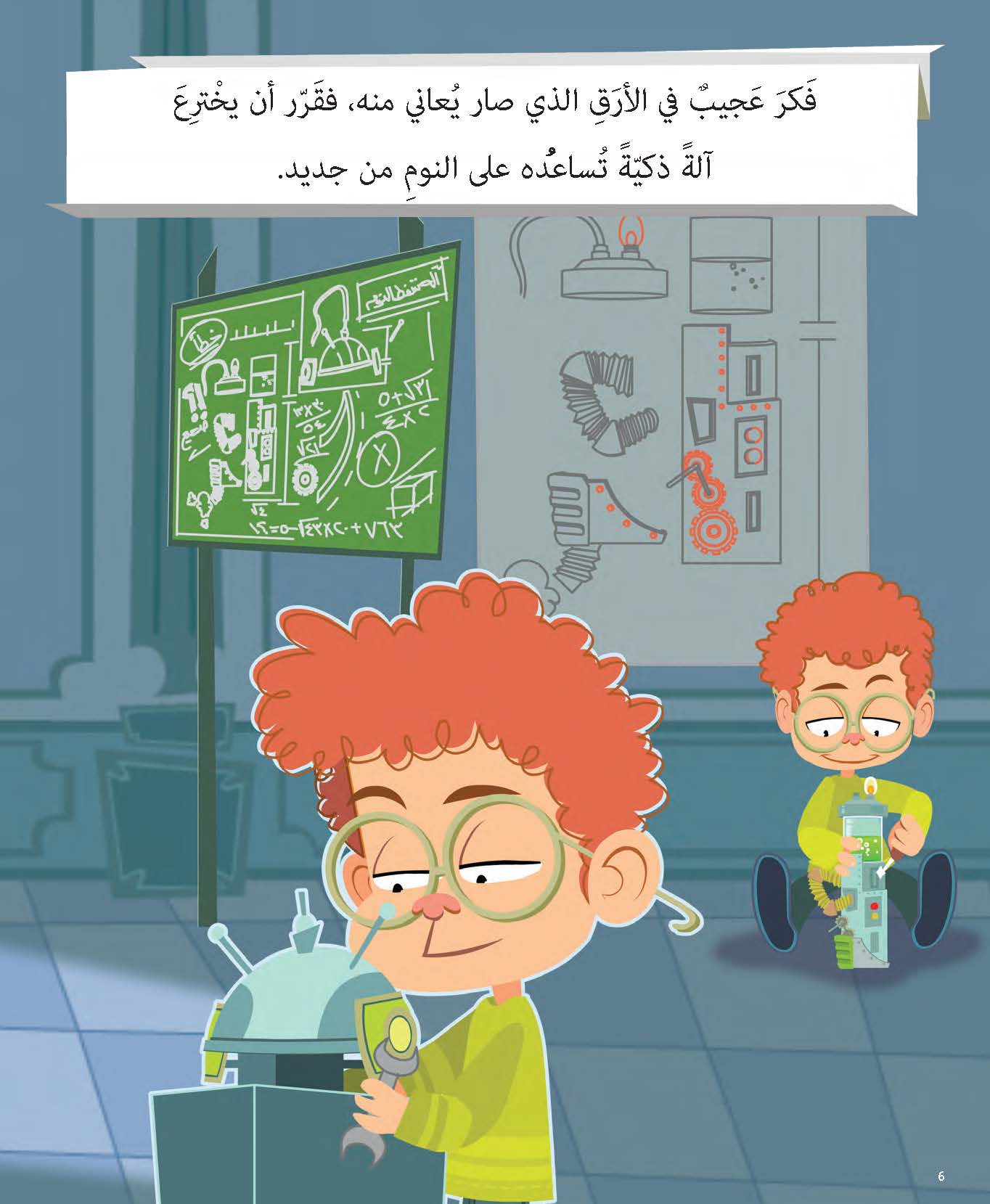 عجيب واختراعه المدهش