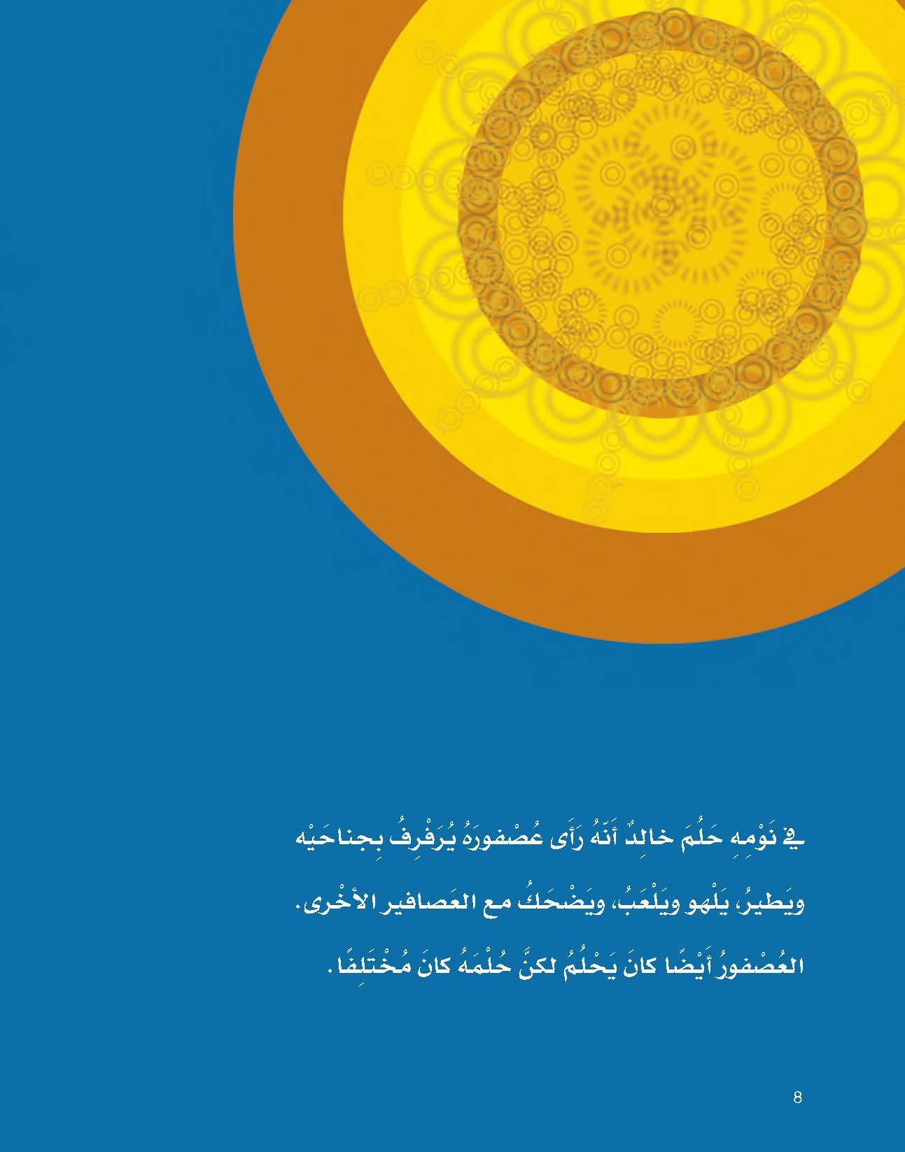 خالد والعصفور