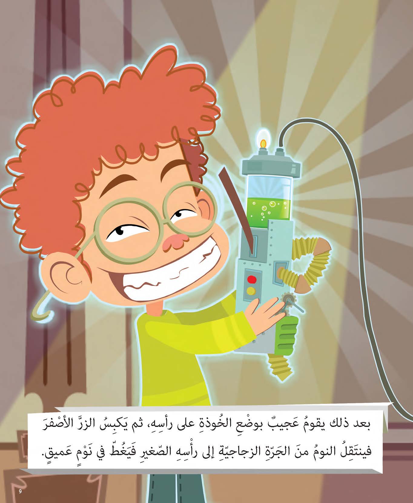 عجيب واختراعه المدهش