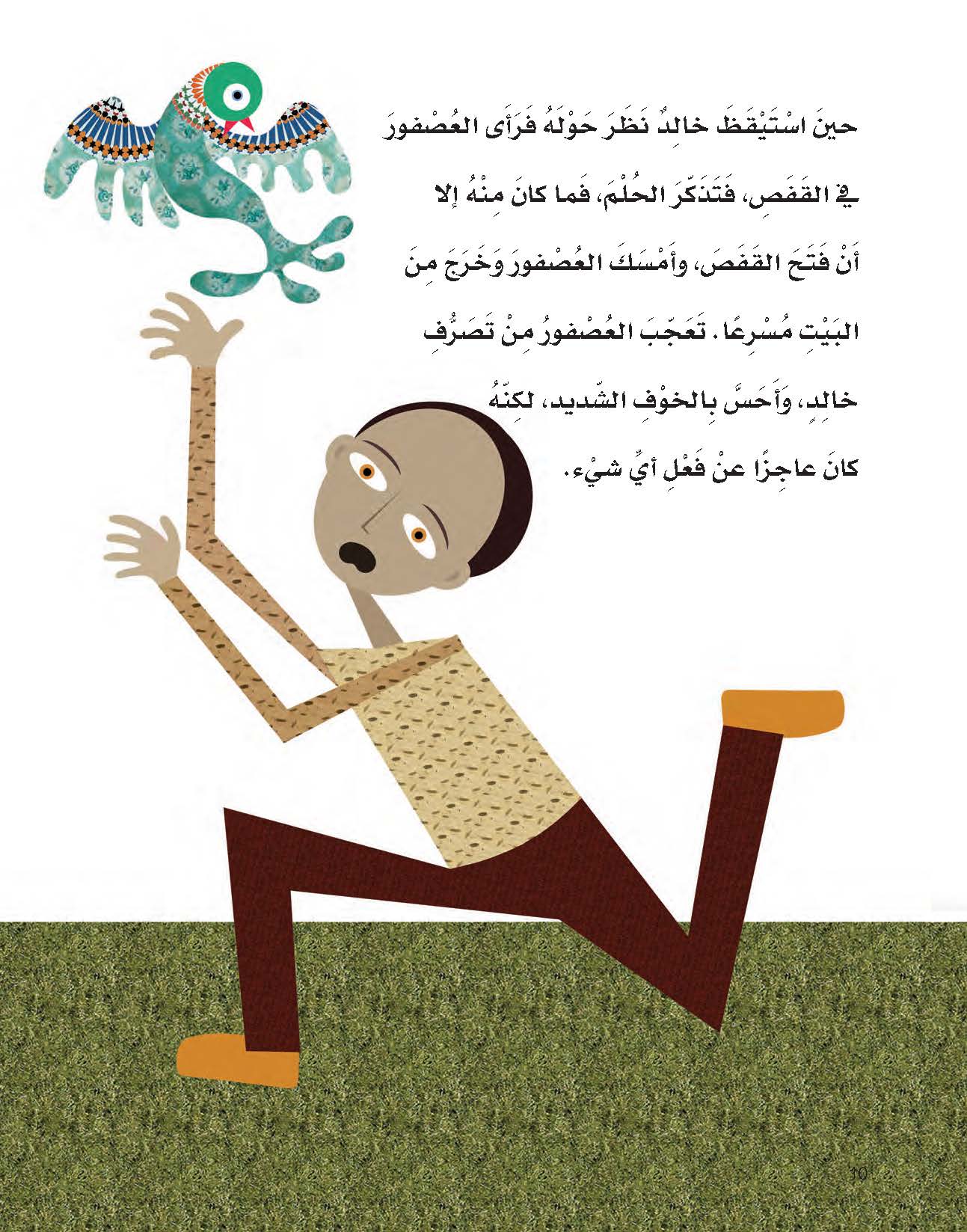 خالد والعصفور