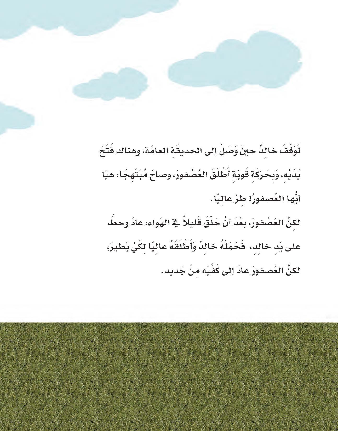 خالد والعصفور