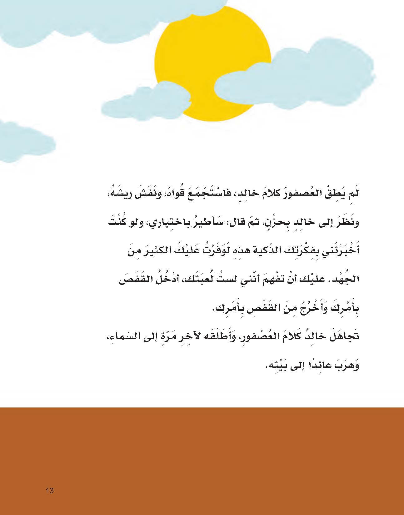 خالد والعصفور