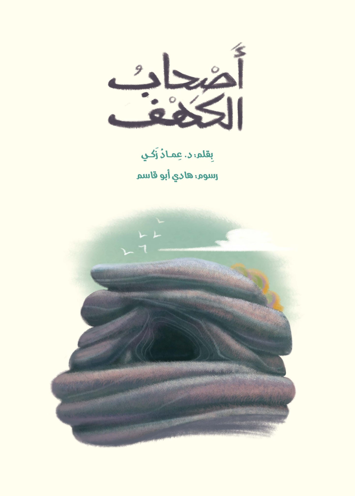 أصحاب الكهف