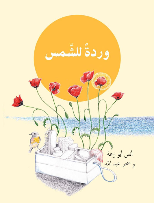 وردة للشمس
