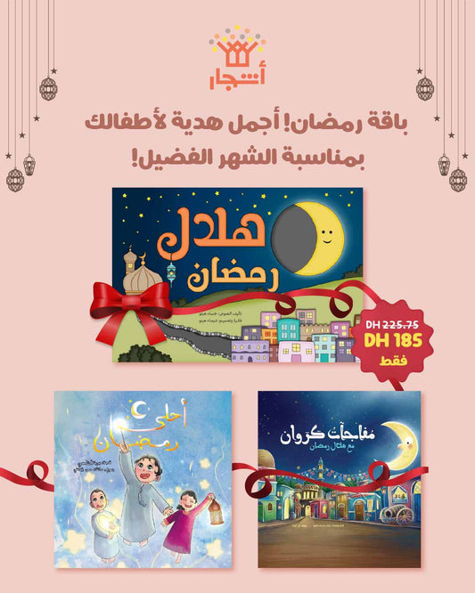 باقة رمضان للأطفال