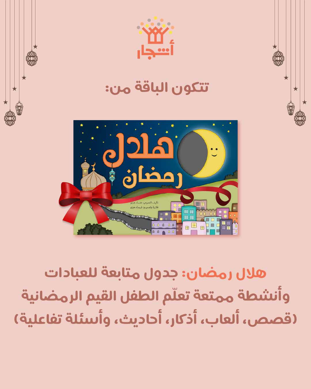باقة رمضان للأطفال