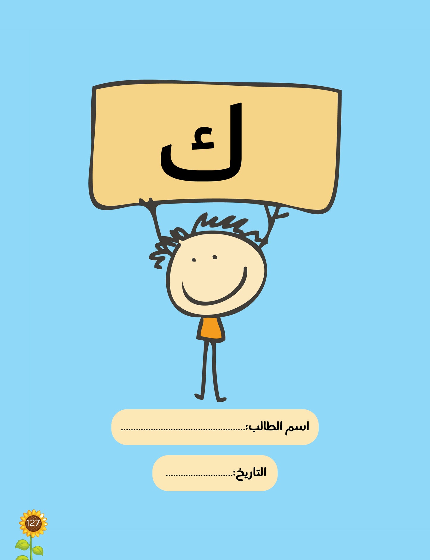 لغتي العربية (منهج مؤسس لمرحلة رياض الأطفال الأولى) كتاب الطالب