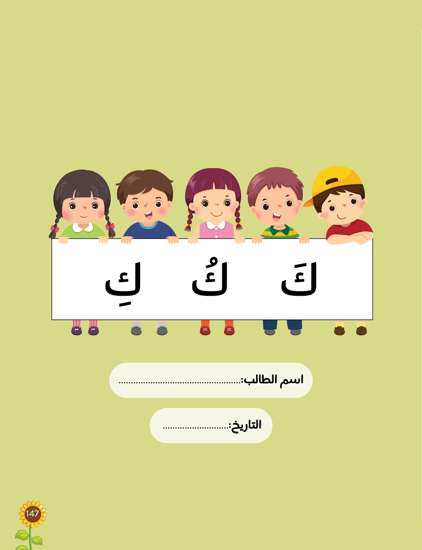 لغتي العربية (منهج مؤسس لمرحلة رياض الأطفال الثانية) كتاب الطالب