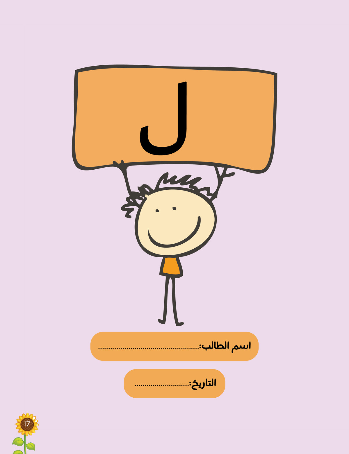 لغتي العربية (منهج مؤسس لمرحلة رياض الأطفال الأولى) كتاب الطالب والتدريبات الجزء الأول والثاني