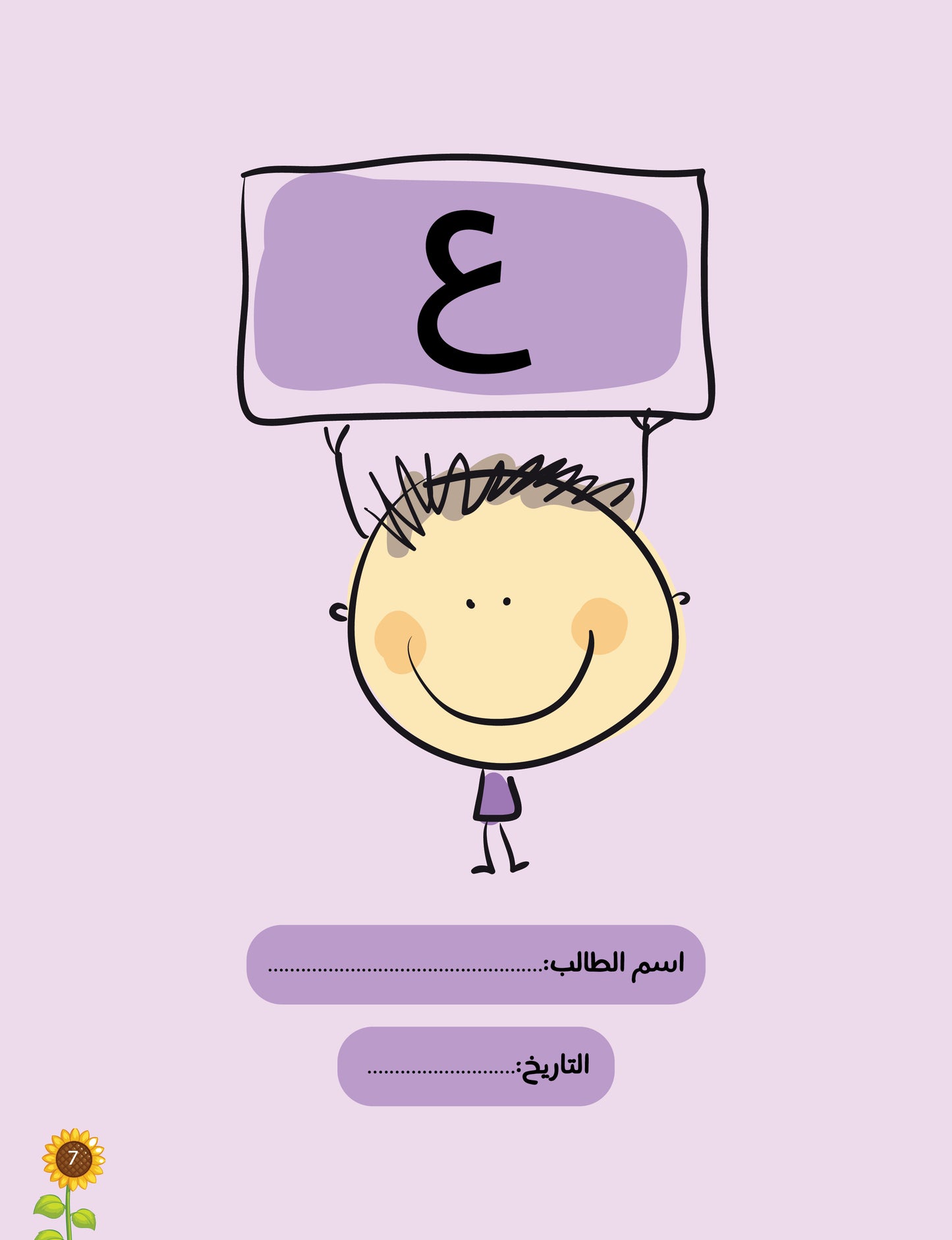 لغتي العربية (منهج مؤسس لمرحلة رياض الأطفال الأولى) كتاب الطالب والتدريبات الجزء الثاني