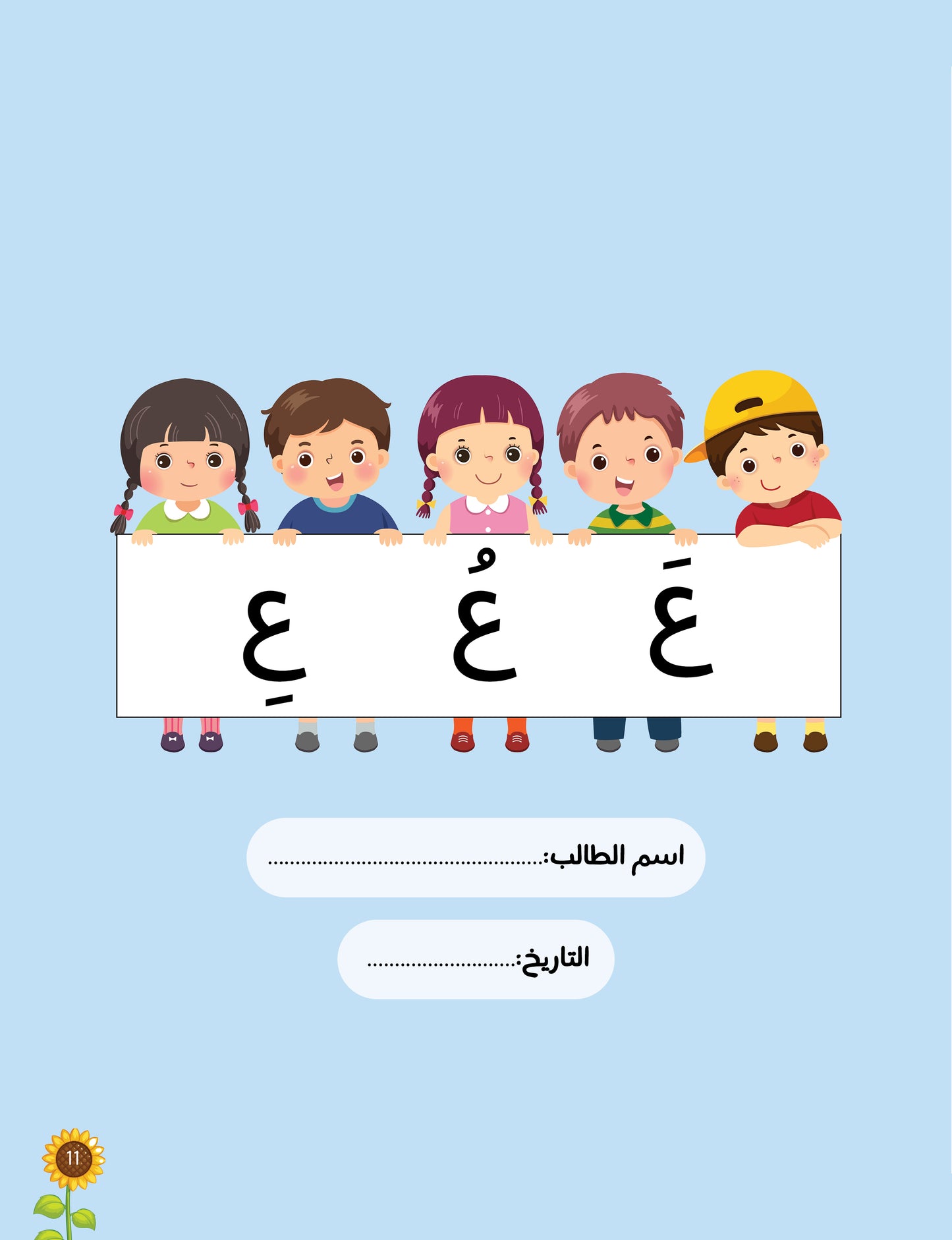 لغتي العربية (منهج مؤسس لمرحلة رياض الأطفال الثانية) كتاب الطالب والتدريبات الجزء الثاني