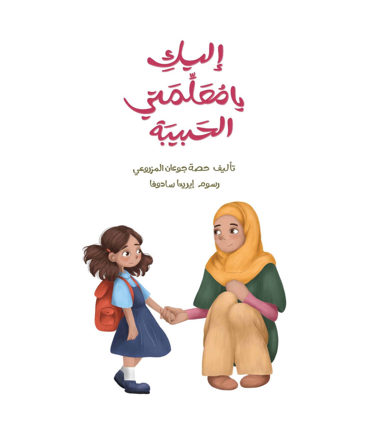 إليكِ يا معلمتي الحبيبة