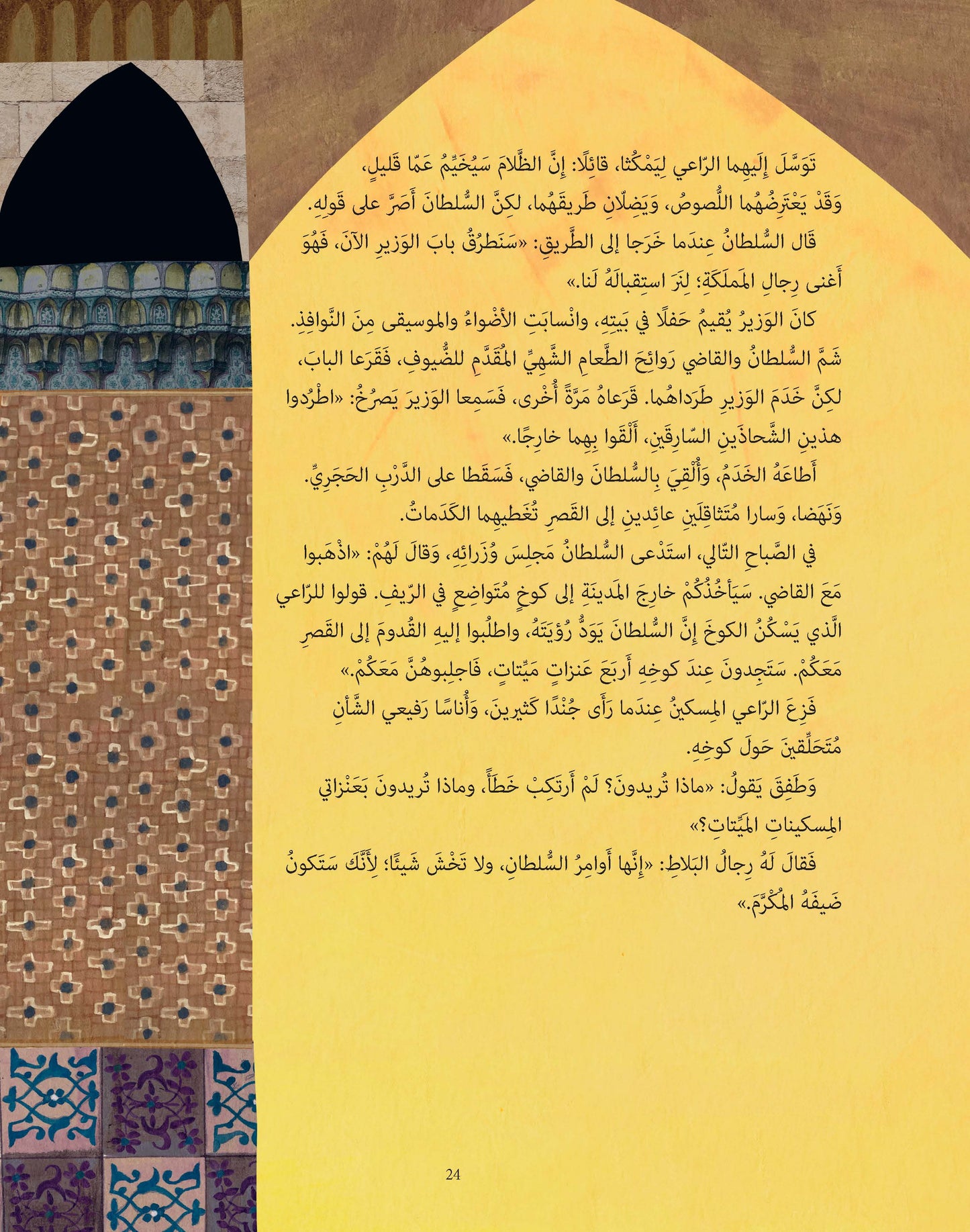 حكايات عن السلام والتسامح : من أجل عالم أفضل
