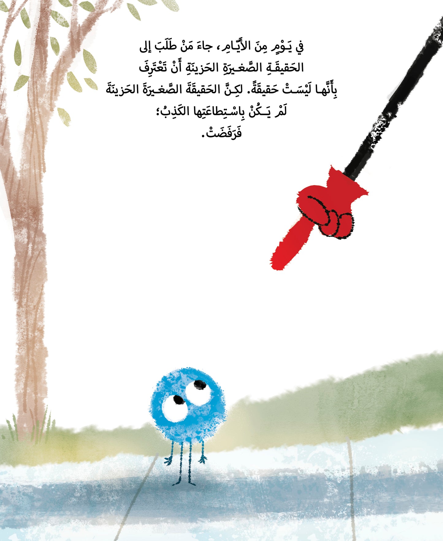 الحقيقة الصغيرة الحزينة