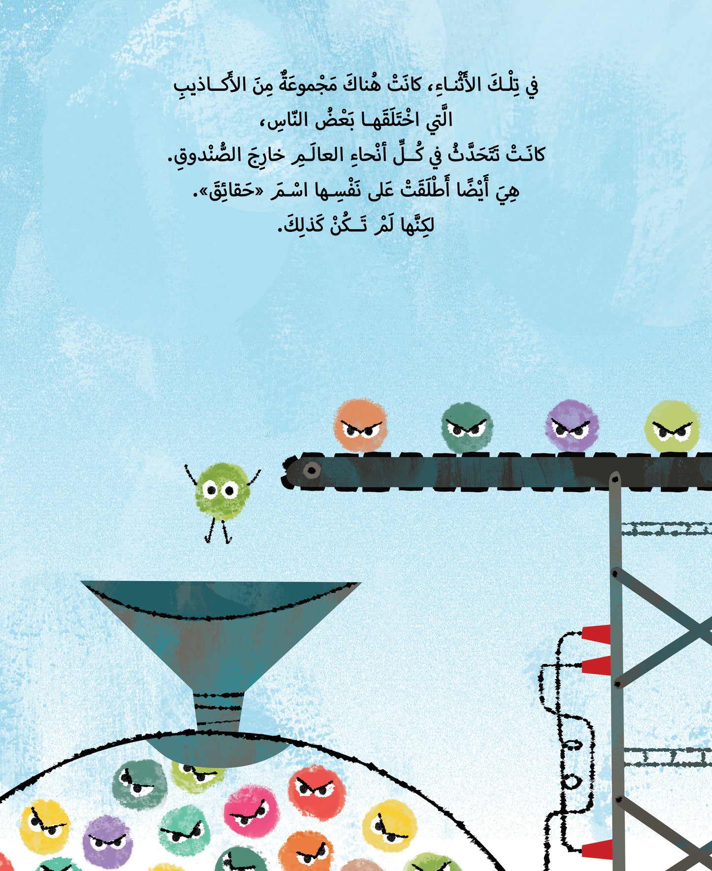 الحقيقة الصغيرة الحزينة