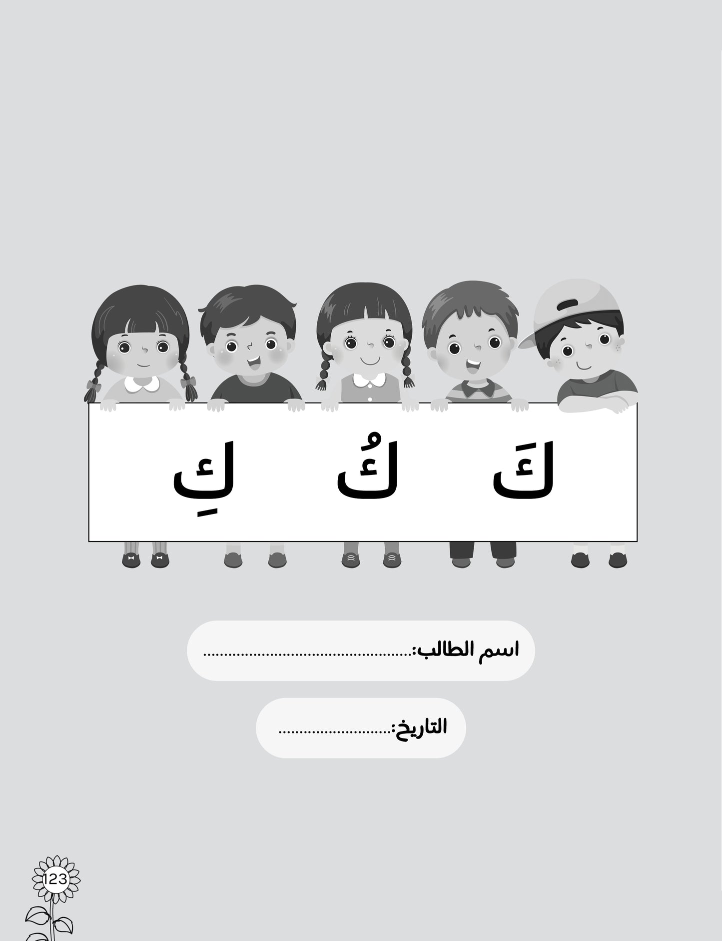 لغتي العربية (منهج مؤسس لمرحلة رياض الأطفال الثانية) كتاب التدريبات