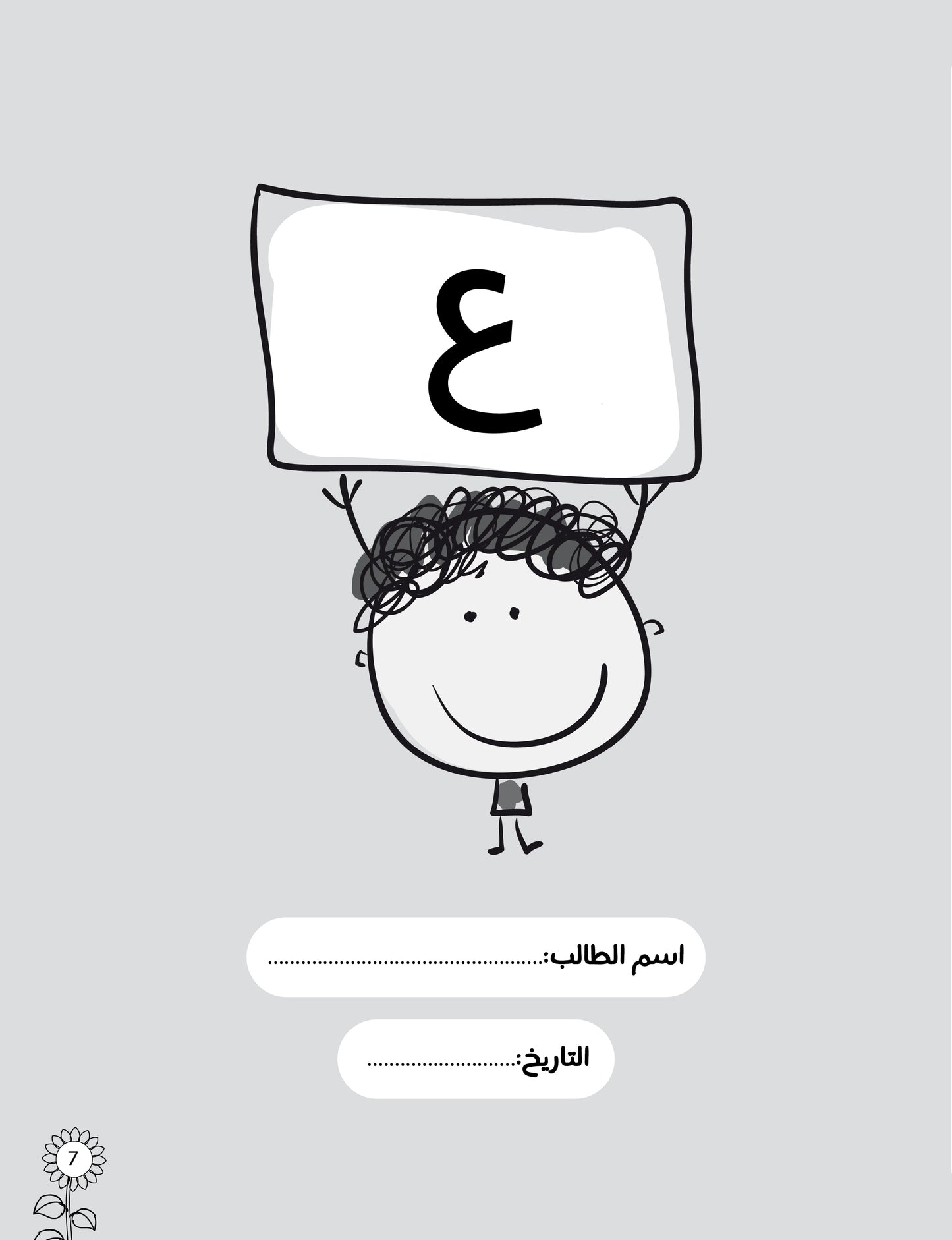 لغتي العربية (منهج مؤسس لمرحلة رياض الأطفال الأولى) كتاب الطالب والتدريبات الجزء الثاني