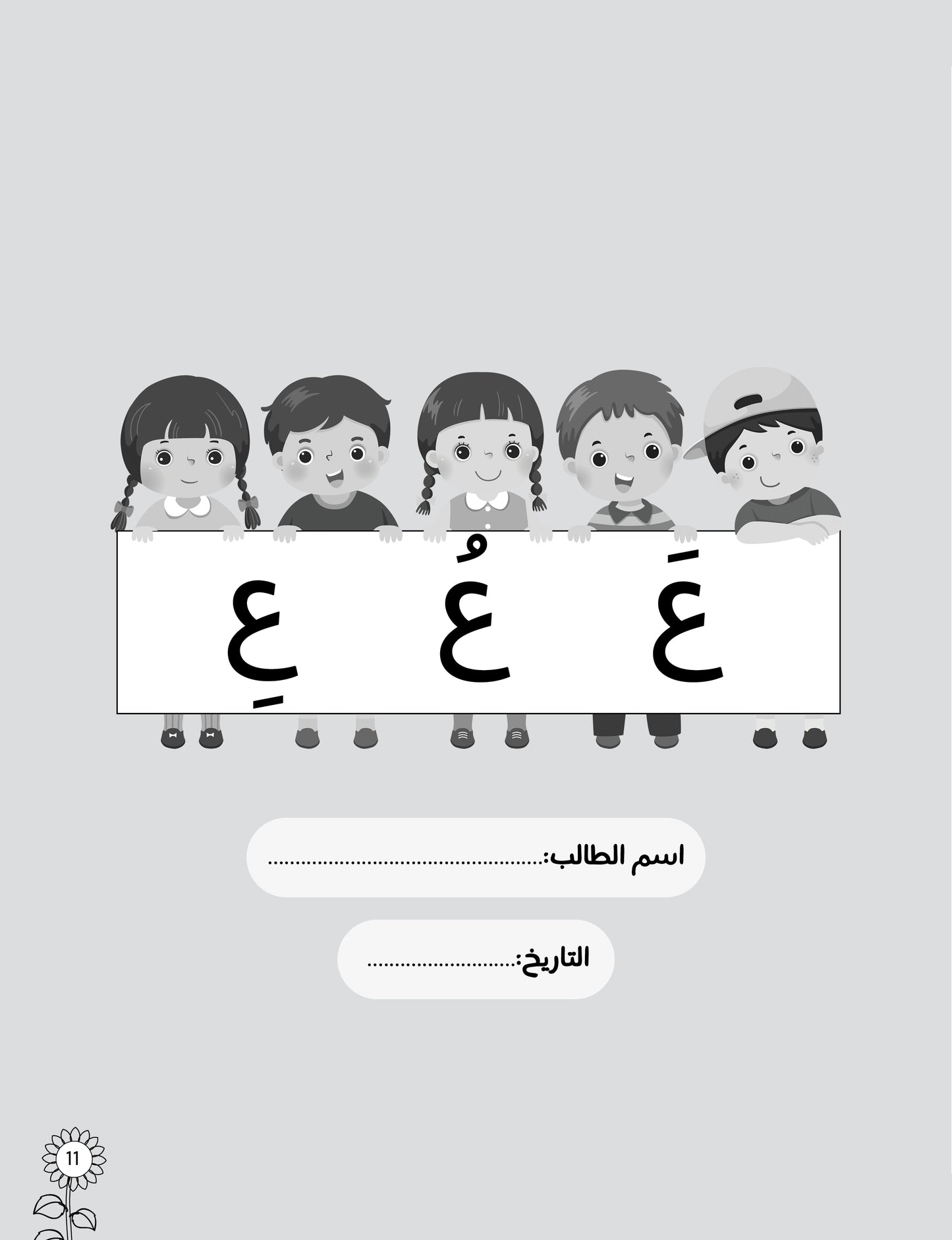لغتي العربية (منهج مؤسس لمرحلة رياض الأطفال الثانية) كتاب الطالب والتدريبات الجزء الثاني