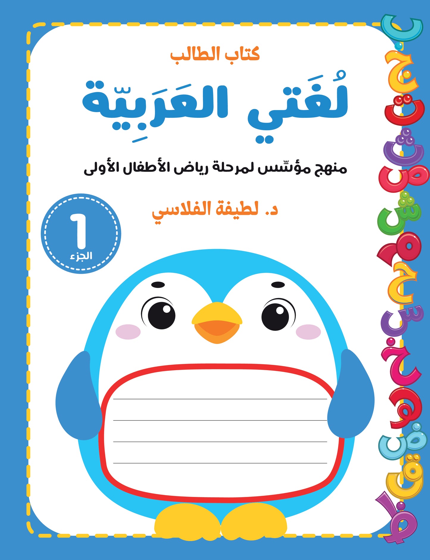 لغتي العربية (منهج مؤسس لمرحلة رياض الأطفال الأولى) كتاب الطالب