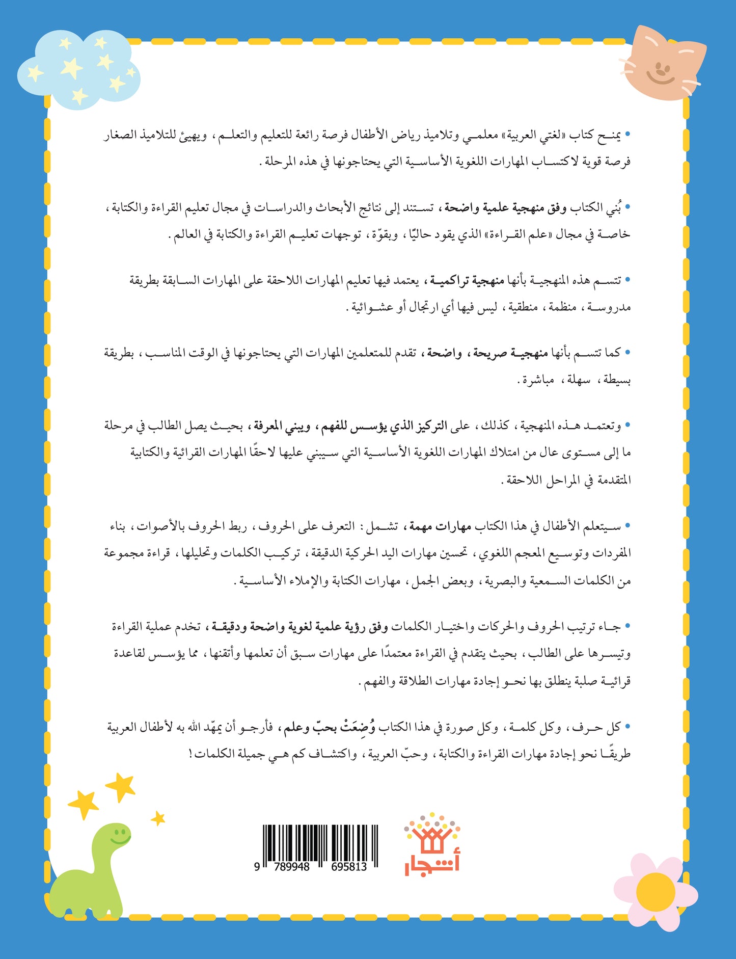 لغتي العربية (منهج مؤسس لمرحلة رياض الأطفال الأولى) كتاب الطالب