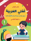 لغتي العربية (منهج مؤسس لمرحلة رياض الأطفال الثانية) كتاب الطالب والتدريبات