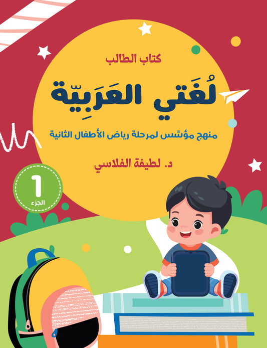 لغتي العربية (منهج مؤسس لمرحلة رياض الأطفال الثانية) كتاب الطالب
