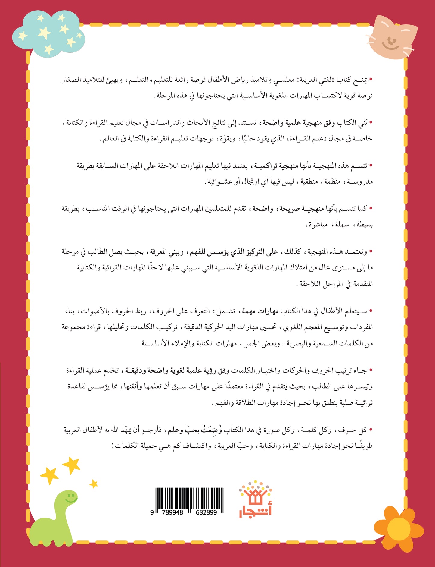 لغتي العربية (منهج مؤسس لمرحلة رياض الأطفال الثانية) كتاب الطالب