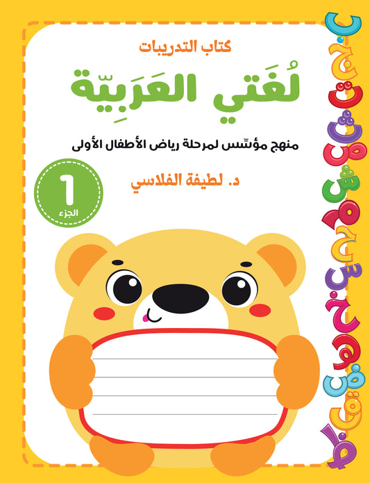 لغتي العربية (منهج مؤسس لمرحلة رياض الأطفال الأولى) كتاب التدريبات