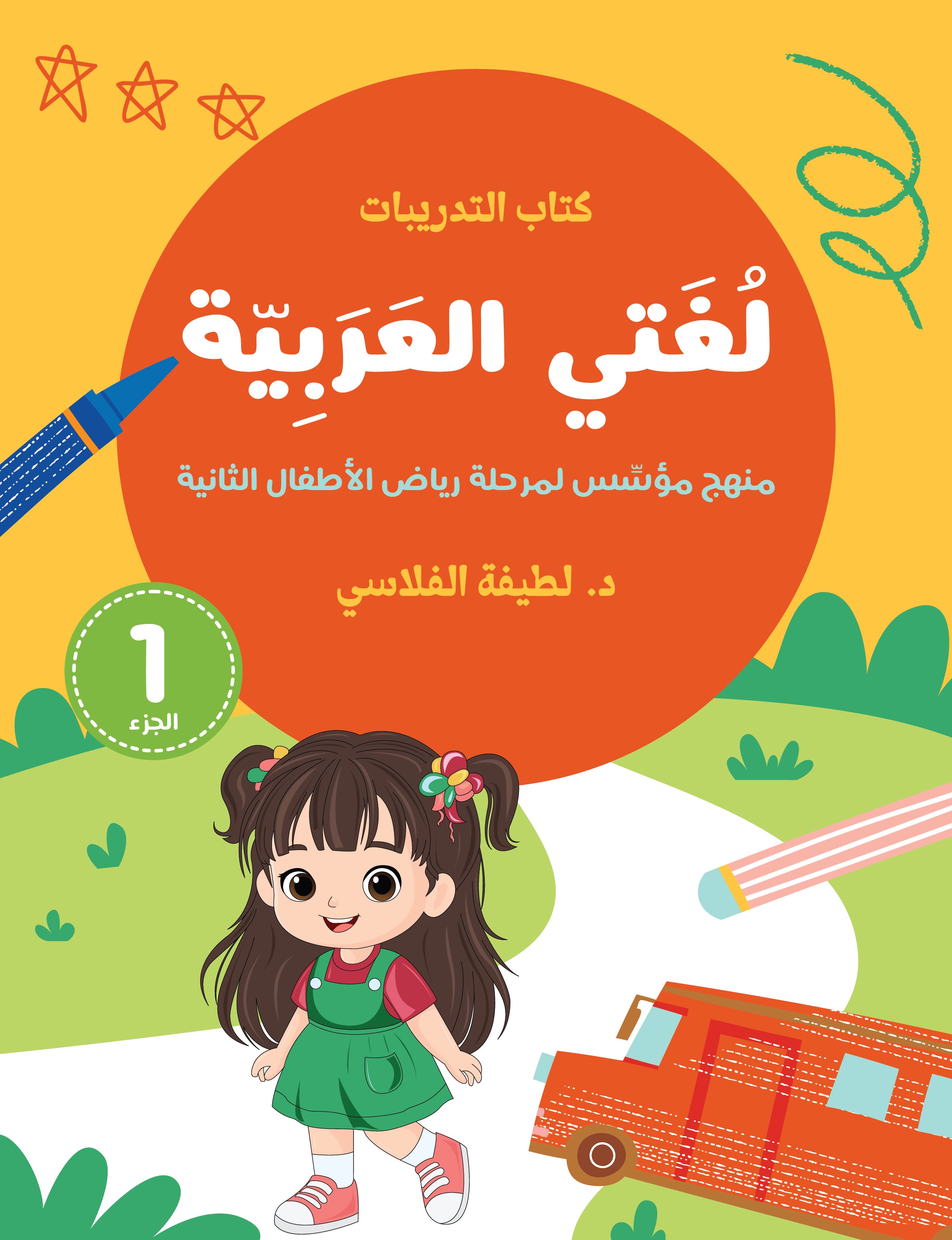 لغتي العربية (منهج مؤسس لمرحلة رياض الأطفال الثانية) كتاب التدريبات