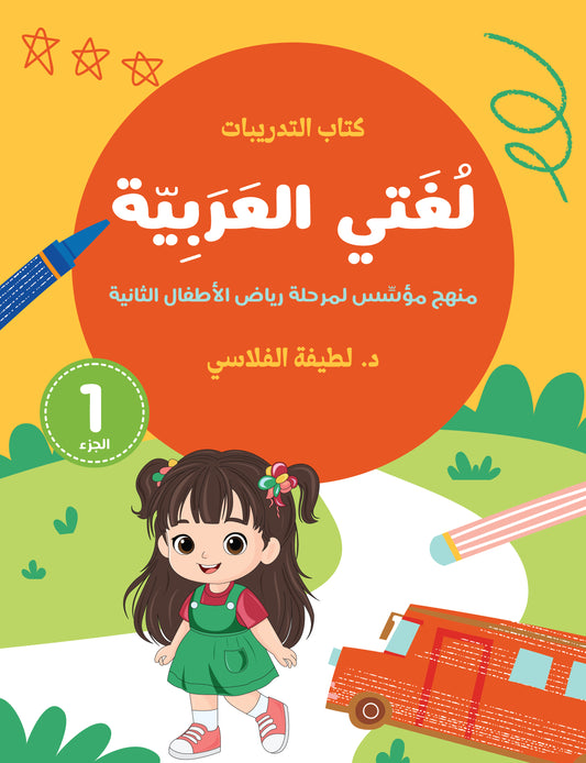 لغتي العربية (منهج مؤسس لمرحلة رياض الأطفال الثانية) كتاب التدريبات