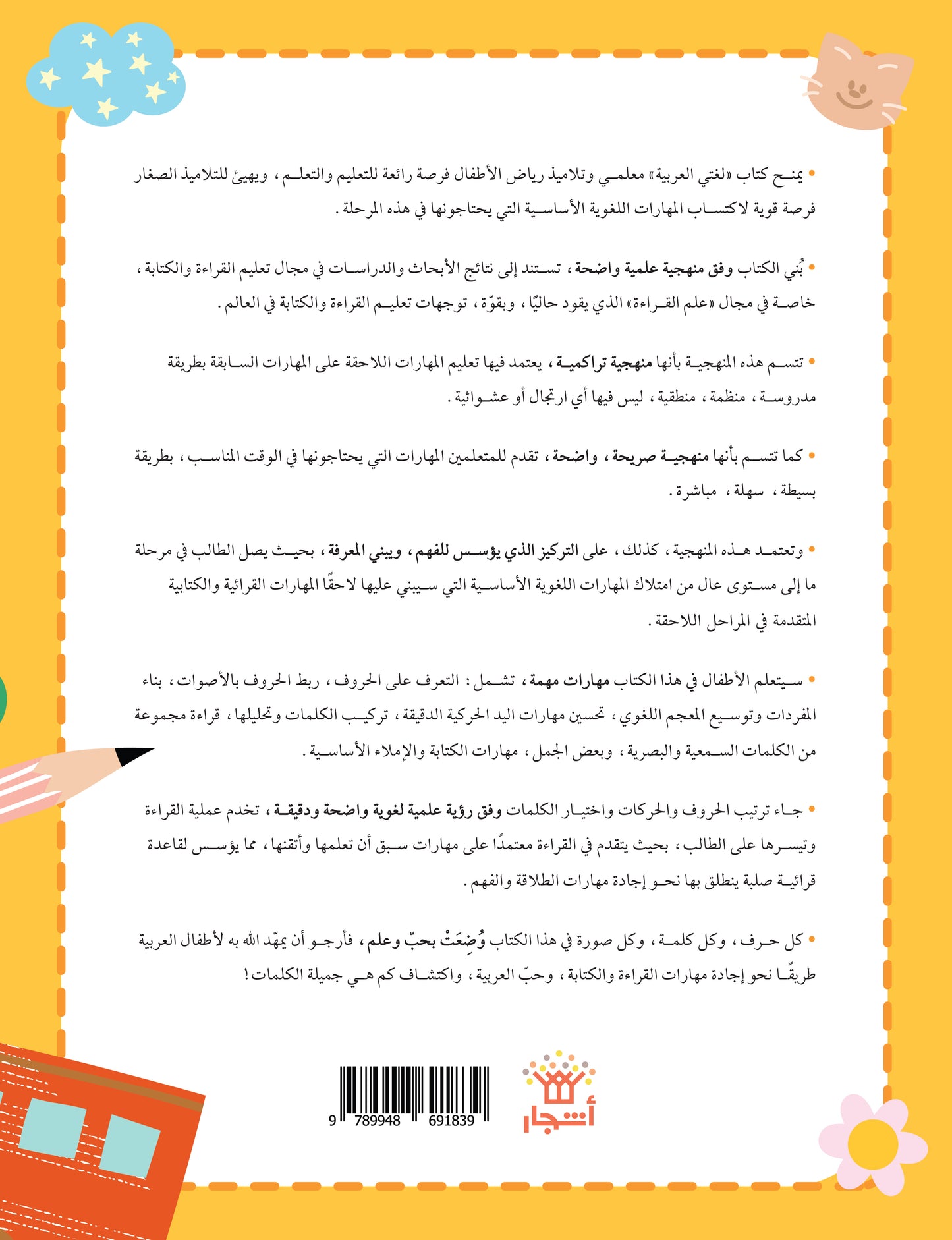 لغتي العربية (منهج مؤسس لمرحلة رياض الأطفال الثانية) كتاب التدريبات