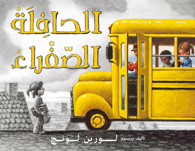 الحافلة الصفراء