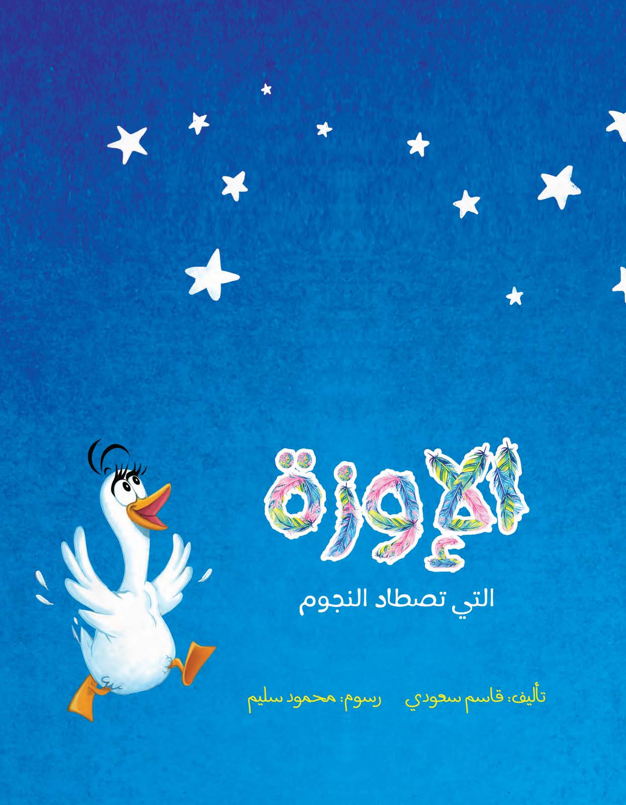 الإوزة التي تصطاد النجوم