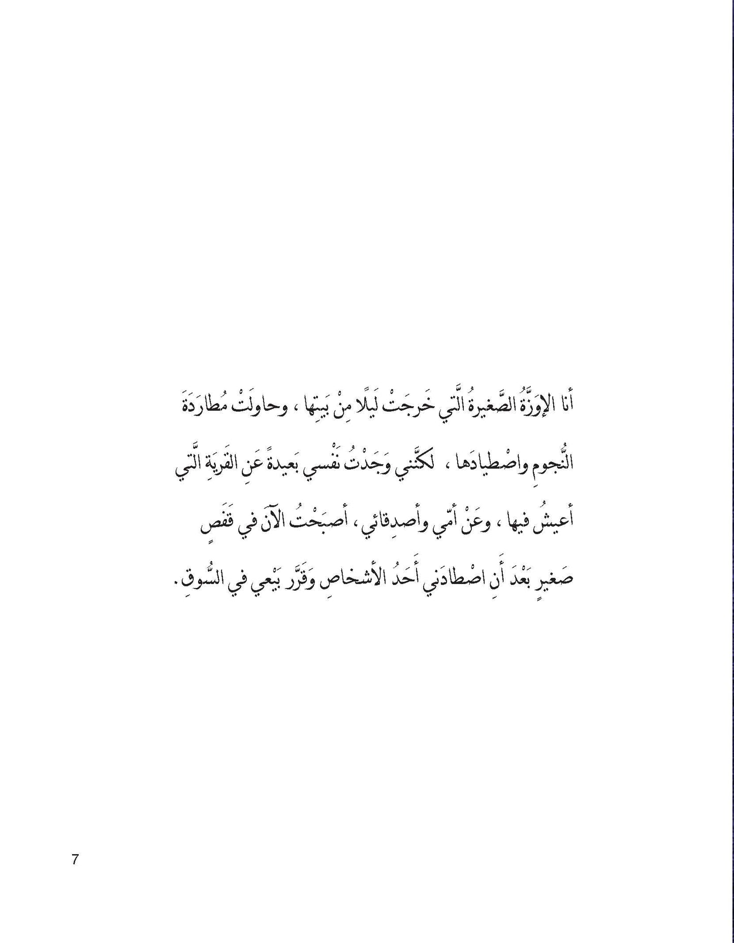 الإوزة التي تصطاد النجوم