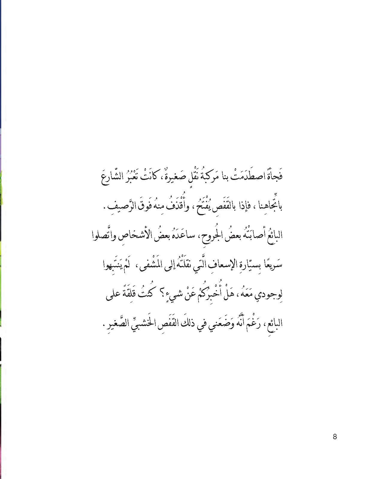 الإوزة التي تصطاد النجوم