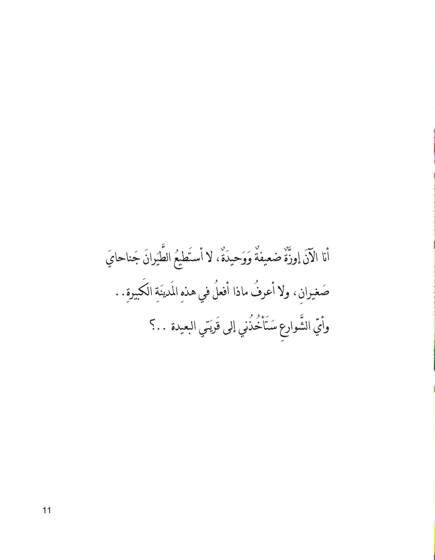 الإوزة التي تصطاد النجوم