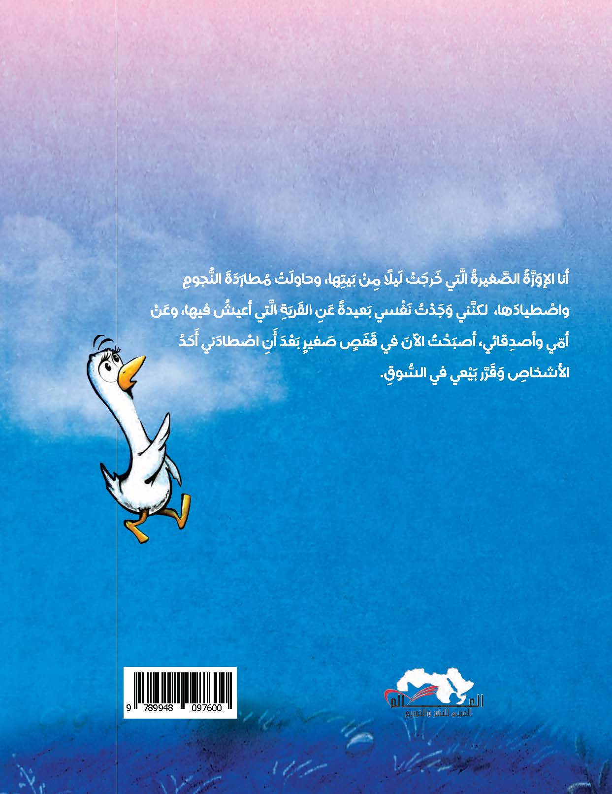 الإوزة التي تصطاد النجوم