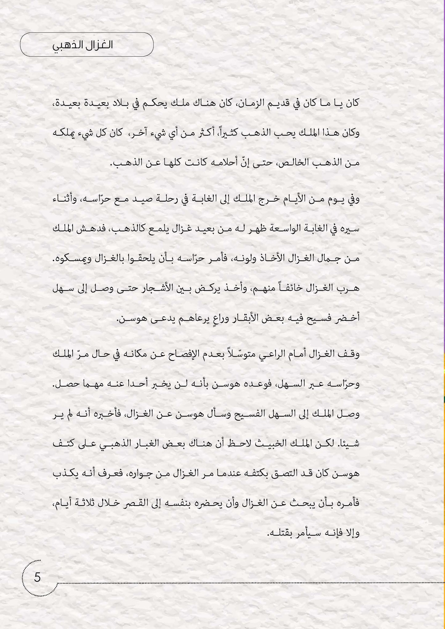 الغزال الذهبي