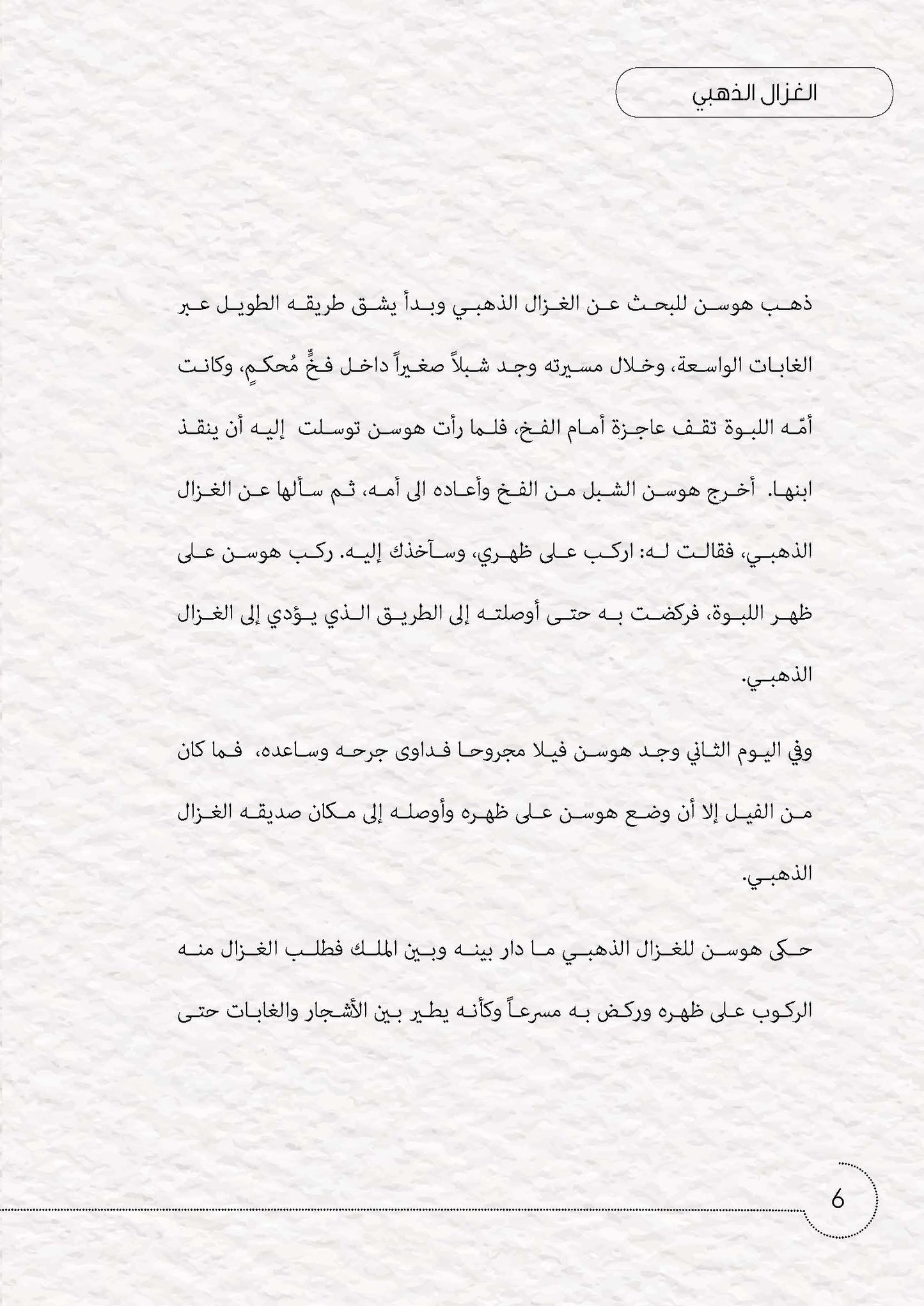 الغزال الذهبي
