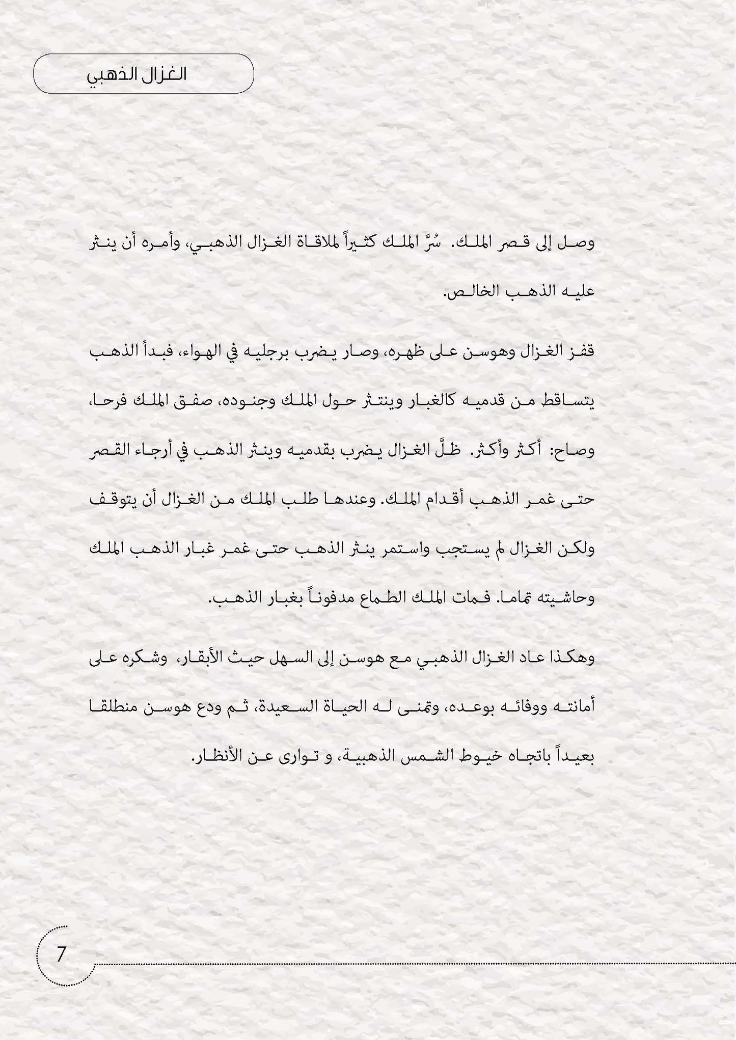 الغزال الذهبي