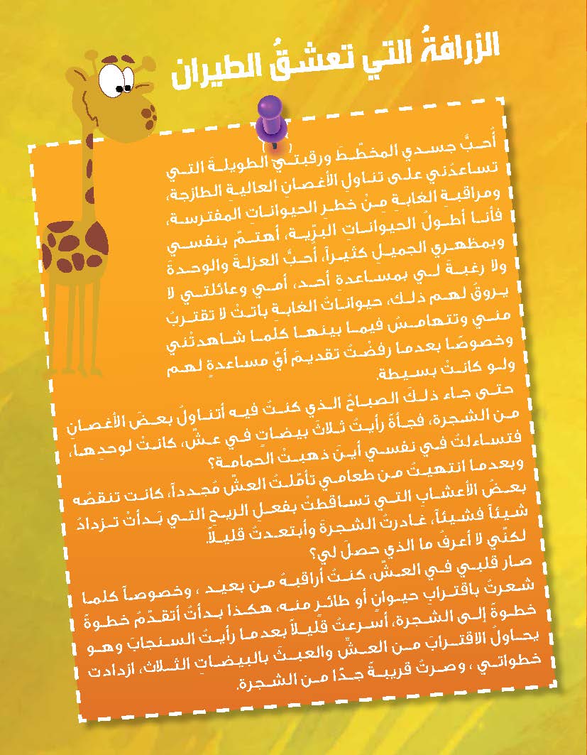 الزرافة التي تعشق الطيران