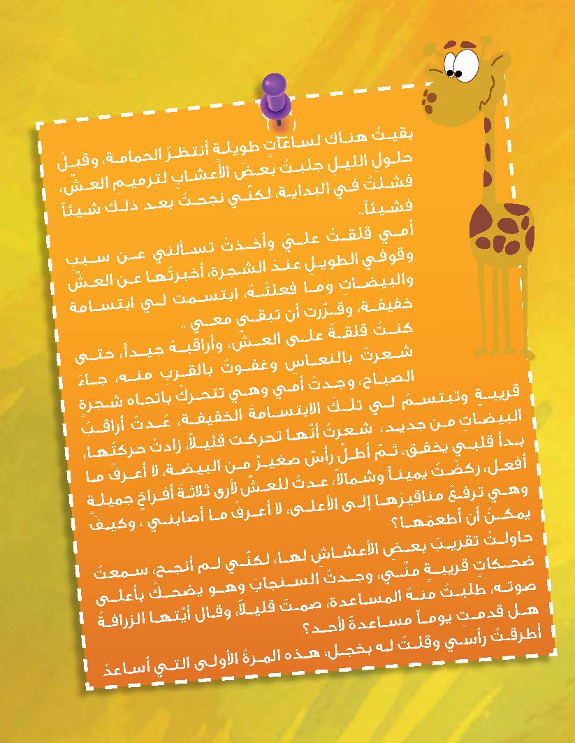 الزرافة التي تعشق الطيران