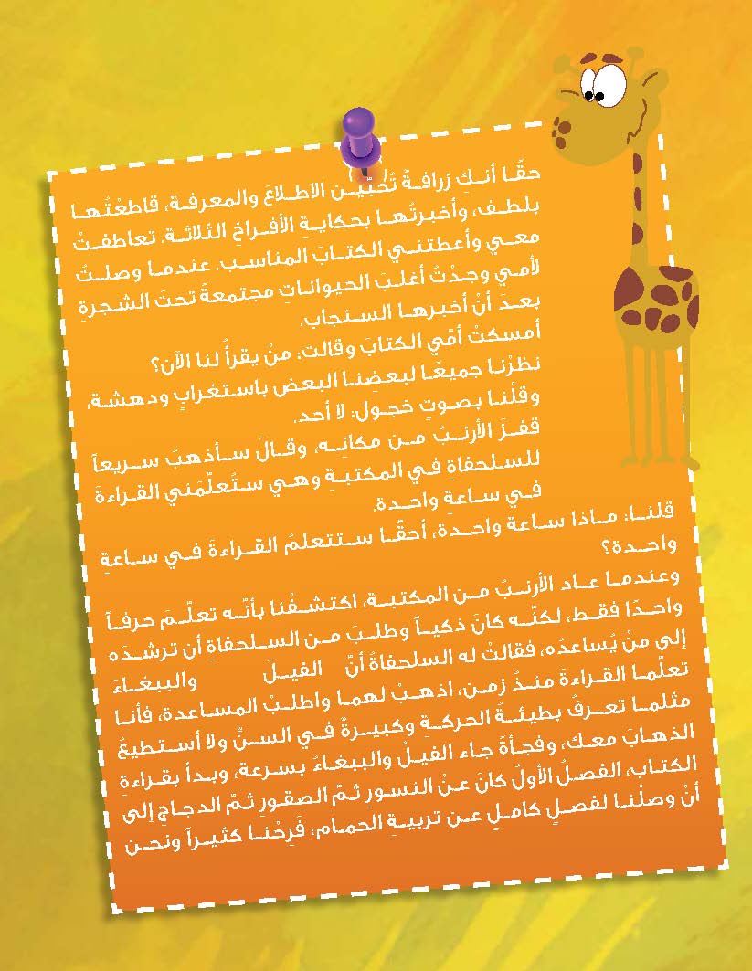 الزرافة التي تعشق الطيران