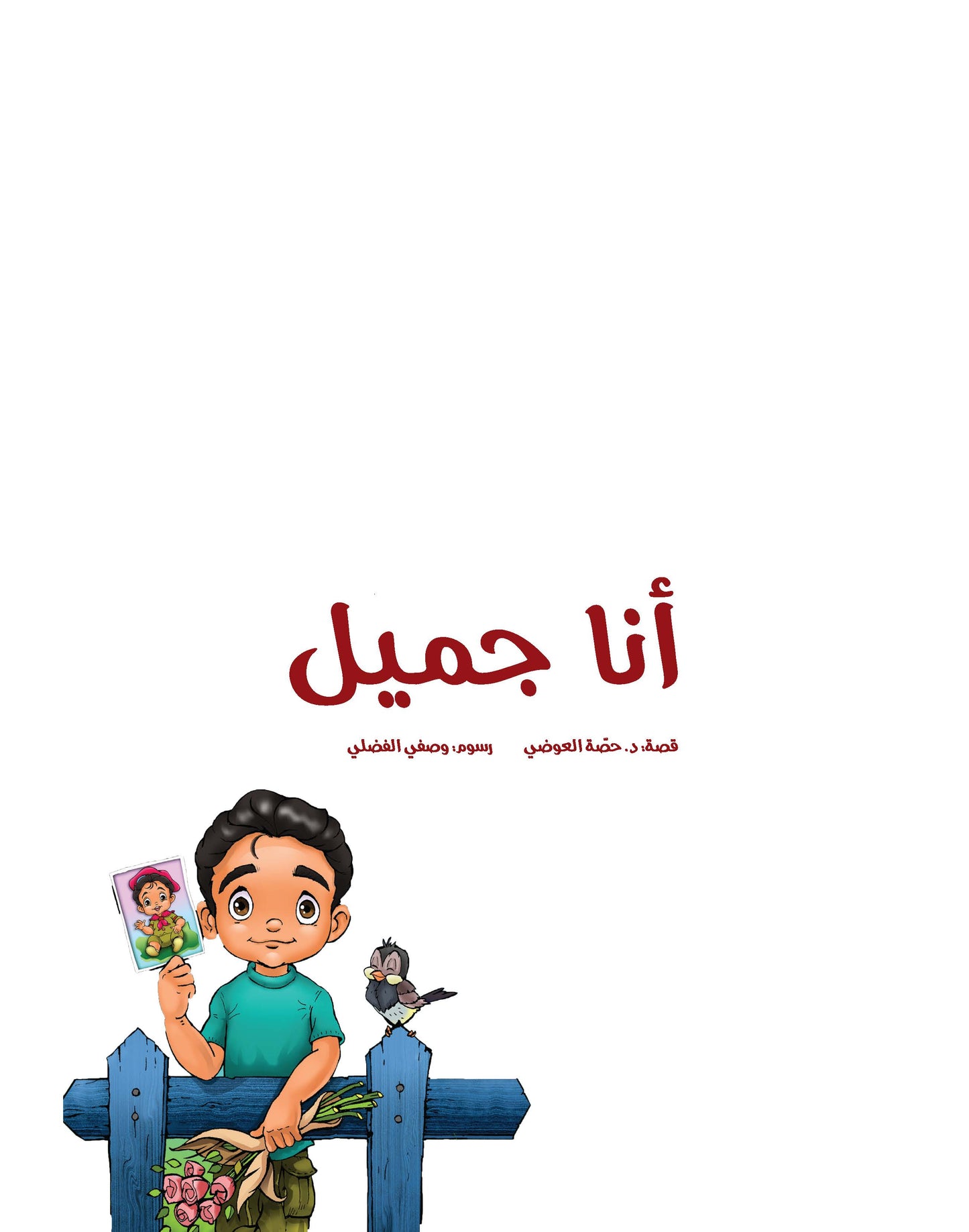 أنا جميل
