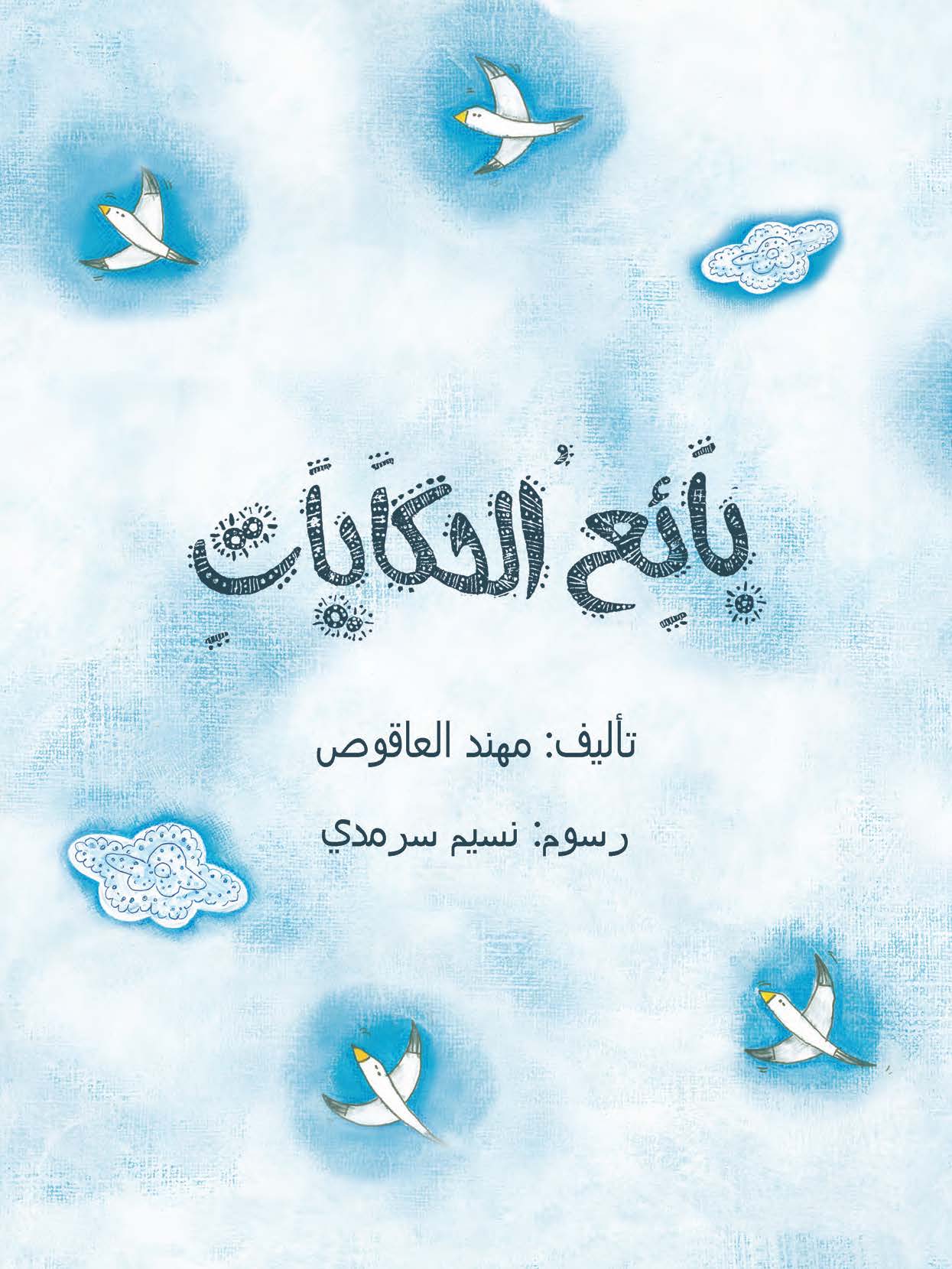 بائع الحكايات