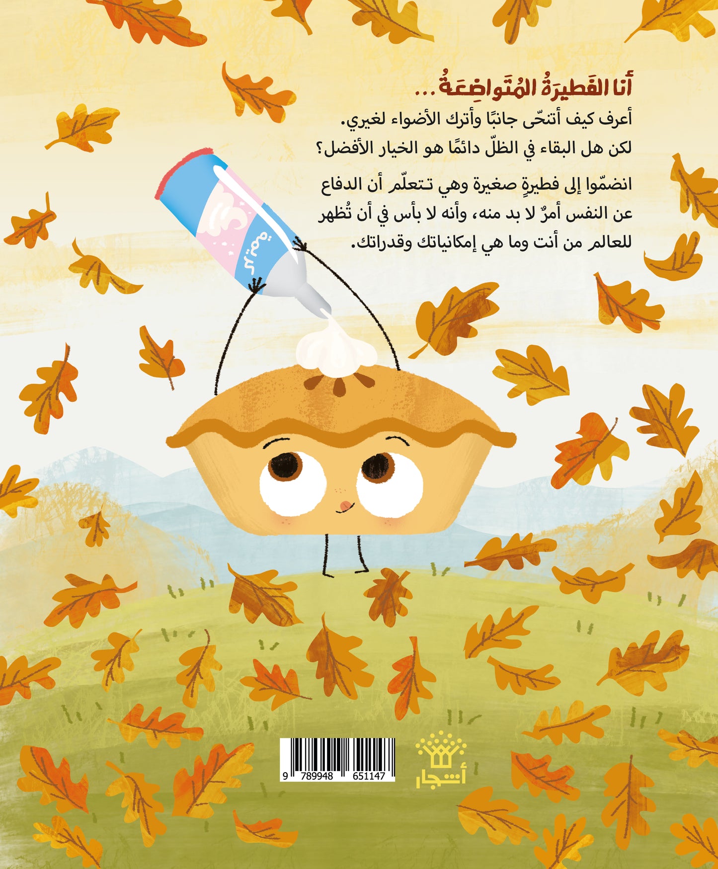 الفطيرة المتواضعة